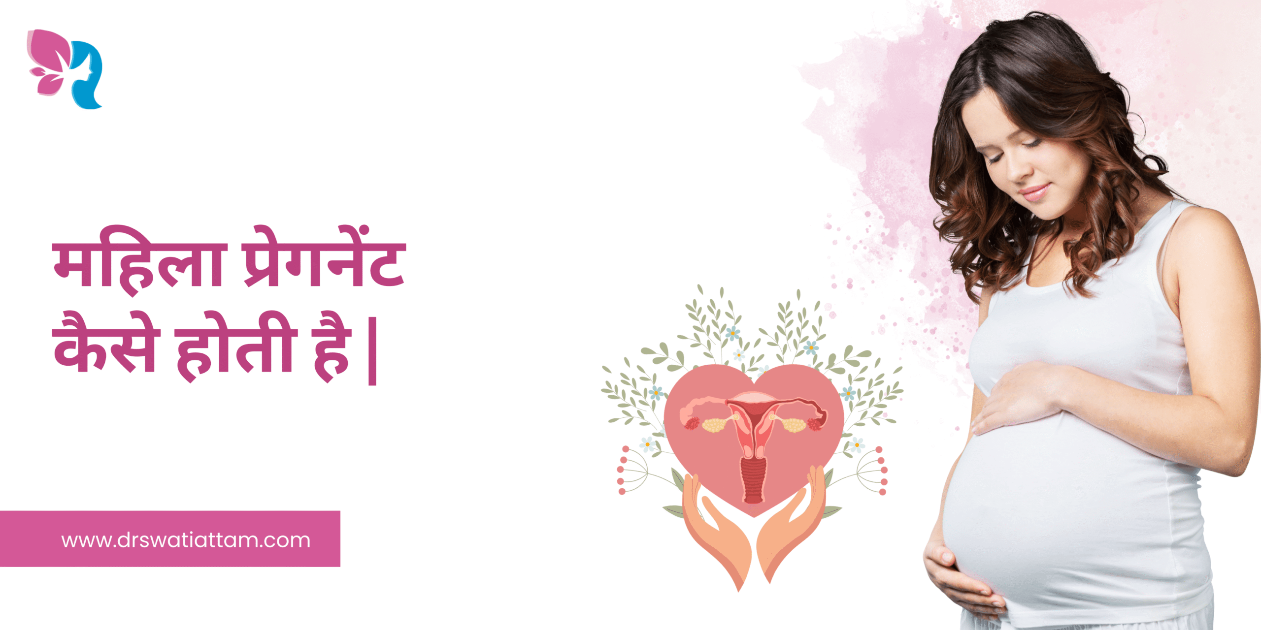 image of महिला प्रेगनेंट कैसे होती है