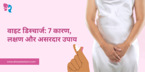 Read more about the article वाइट डिस्चार्ज: 7 कारण, लक्षण और असरदार उपाय (2026)